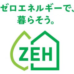 ZEH住宅について