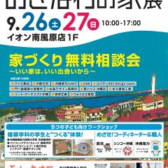 9/26・27 イオン南風原で「おきなわの家展」に出展します