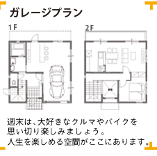 ガレージプラン 週末は、大好きなクルマやバイクを思い切り楽しみましょう。人生を楽しめる空間がここにあります。
