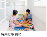 将来は収納に