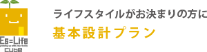 ライフスタイルがお決まりの方に 基本設計プラン