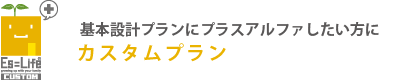 基本設計やプランにプラスアルファしたい方に カスタムプラン