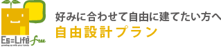 好みに合わせて自由に立てたい方へ 自由設計プラン