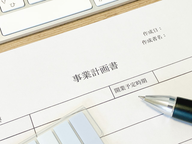 資金計画・事業計画書の作成